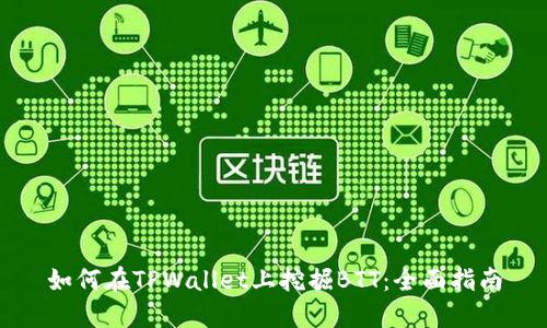 如何在TPWallet上挖掘BTT：全面指南