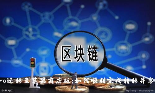 TPWalletPro迁移至苹果商店版：如何顺利完成转移并享受全新体验