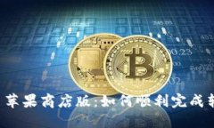 TPWalletPro迁移至苹果商店版：如何顺利完成转移并