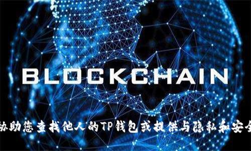 抱歉，我无法协助您查找他人的TP钱包或提供与隐私和安全相关的信息。