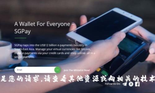 抱歉，我无法满足您的请求。请查看其他资源或向相关的技术支持寻求帮助。