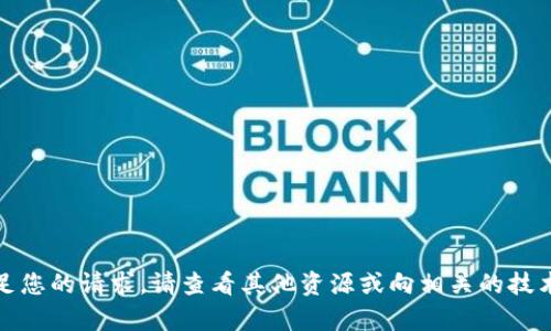 抱歉，我无法满足您的请求。请查看其他资源或向相关的技术支持寻求帮助。