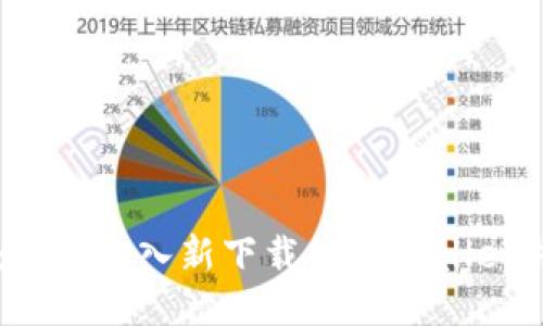 新手指南：如何导入新下载的TPWallet并安全使用
