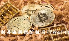 深入解析井通科技公链与TPWallet的关系