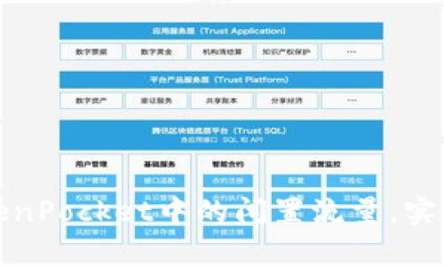 如何有效利用TokenPocket中的闲置流量，实现数字资产的增值