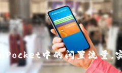 如何有效利用TokenPocket中的闲置流量，实现数字资