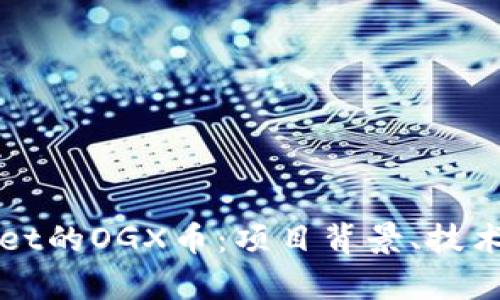 全面解析TPWallet的OGX币：项目背景、技术优势及市场前景