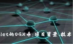 全面解析TPWallet的OGX币：项目背景、技术优势及市