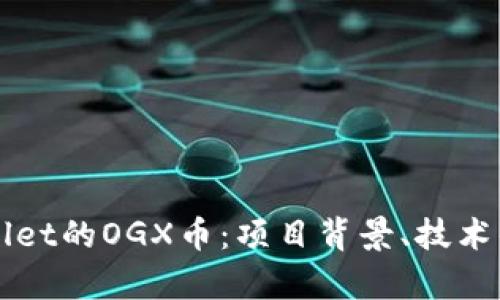 全面解析TPWallet的OGX币：项目背景、技术优势及市场前景