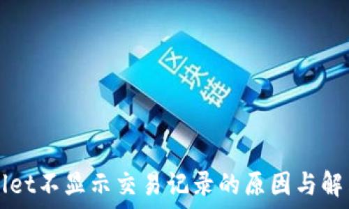   
TPWallet不显示交易记录的原因与解决方案
