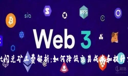 tpwallet闪兑矿工费解析：如何降低交易成本和提升交易效率