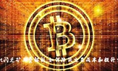 tpwallet闪兑矿工费解析：如何降低交易成本和提升