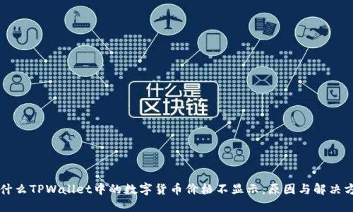 为什么TPWallet中的数字货币价格不显示：原因与解决方案