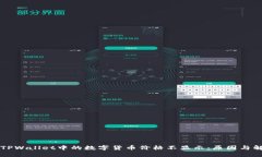 为什么TPWallet中的数字货币价格不显示：原因与解