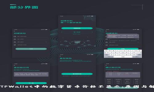 为什么TPWallet中的数字货币价格不显示：原因与解决方案