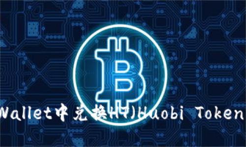 如何在TPWallet中兑换HT（Huobi Token）详细指南