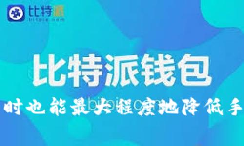   如何在TP Wallet中进行币安链转币及其手续费详解 / 
 guanjianci TP Wallet, 币安链, 转币手续费, 加密货币 /guanjianci 

引言
在加密货币的交易中，转币是一项基本且频繁的操作，而手续费则是每次交易时不可避免的成本。在众多的区块链平台中，币安链以其高效的交易速度和相对低廉的手续费受到了广泛关注。本文将详细介绍如何在TP Wallet中进行币安链转币操作，并重点分析这其中涉及的手续费问题，为用户提供全面的参考。

TP Wallet简介
TP Wallet是一款支持多种加密货币的数字钱包，用户不仅可以在其中存储和管理资产，还可以轻松进行币种之间的转账和交易。其支持的链包括以太坊、比特币、币安链等。因此，对于希望在币安链上进行资产转移的用户而言，TP Wallet是一个非常理想的选择。

如何在TP Wallet中进行币安链转币
在TP Wallet中转币的步骤十分简单，以下是具体的操作流程：
ol
    li下载并安装TP Wallet应用：用户可以在应用商店或者TP Wallet官方网站下载这款应用，均可免费使用。/li
    li创建或导入钱包：打开应用后，用户可以选择创建新钱包或导入已有的钱包地址，确保备份私钥和助记词，以便于恢复。/li
    li添加币安链网络：在TP Wallet中，用户需要选择币安链作为交易网络，确保与币安链的资产兼容。/li
    li选择转账功能：在主界面选择“转账”或“Send”选项，进入转账页面。/li
    li输入接收方地址和转账金额：用户需要输入接收账户的地址，以及希望转账的金额，注意两者一致性。/li
    li确认交易信息：在这一阶段，用户需要仔细核对所有信息，包括转账金额、接收方地址及手续费等；确认无误后点击“确认”进行交易。/li
    li查看交易状态：完成转账后，用户可以在TP Wallet中查看交易记录，以确认交易是否成功。/li
/ol

币安链转币手续费详解
币安链的转币手续费相对较低，通常为0.000375 BNB。这使得在币安链上进行频繁的资产转移成为可能。手续费的低廉来源于币安链的高效机制，每一笔交易都需要支付一定的手续费，以激励矿工进行验证和打包。然而，具体的手续费也会受交易拥堵情况、转账金额等因素的影响，因此用户在转账前需关注实时的手续费信息。

影响转币手续费的因素
1. 网络拥堵情况。网络交易活跃度直接影响到手续费，尤其在市场波动时期，用户需适时调整转账费用。
2. 转账金额。通常情况下，转账金额较大时，手续费会相对较高；而小额转账则可能享受较低的手续费。
3. 选择的链和钱包。不同钱包平台和不同区块链的手续费有所差异，用于转账的链也会影响最后的手续费。

如何降低在TP Wallet转币的手续费
1. 避开高峰期转账。尽量选择在网络交易量较低的时段进行转账，以减少手续费支出。
2. 适当增加转账金额。小额转账相对手续费高，考虑一次性转账更大额度的金额。
3. 充分利用钱包的手续费设置功能。如果TP Wallet提供了调整手续费的选项，用户可以根据自身需要进行个性化设置。

常见问题解答

问题一：TP Wallet是否支持多币种转账？
TP Wallet支持多种主流加密货币的存储和转账，包括比特币、以太坊、币安链等。用户可以在一个钱包中管理多种资产，方便进行币种之间的转账操作。具体操作时，用户需选择正确的转账网络，并确保所选资产在该网络下支持转账，避免资产损失。

问题二：如何确保币安链转账的安全性？
确保转账安全的一些注意事项包括：
ol
    li使用强密码和启用双重认证。/li
    li备份私钥和助记词，并妥善保管，避免泄露。/li
    li经常更新客户端，确保使用最新版本以避免安全漏洞。/li
/ol
另外，用户在进行转账时要仔细核对接收方地址，确保地址的正确无误，避免误转。

问题三：转账后怎么查询交易状态？
用户在TP Wallet的交易记录中，可以实时查看交易状况。这包括转账时间、金额、接收方地址等信息。若在TP Wallet中无法查询，用户还可以通过币安链的区块浏览器查找交易ID，实时监控交易进展。

问题四：如果转账失败该如何处理？
转账失败有时是由于网络繁忙或者手续费不足等原因。用户在面对转账失败的情况时，可以执行以下几步来处理：
ol
    li查看失败原因，了解转账为何失败。/li
    li如果因手续费不足，用户可以适当提升手续费再次尝试。/li
    li若地址错误导致转账失败，建议检查地址并向支持团队寻求帮助。/li
/ol
此外，保持与TP Wallet的沟通，及时反馈问题，以获得更专业的帮助和支持。

总结
在TP Wallet中，币安链的转币操作虽然简单，但用户要注意手续费、网络情况等诸多因素。通过合理的操作策略，用户不仅可以高效地进行资产转账，同时也能最大程度地降低手续费，提升交易体验。希望本文对广大加密货币用户有所帮助，为您在TP Wallet中的币安链转币操作提供有价值的指导。