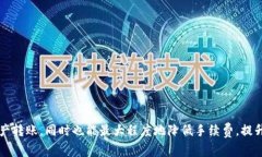   如何在TP Wallet中进行币安链转币及其手续费详解
