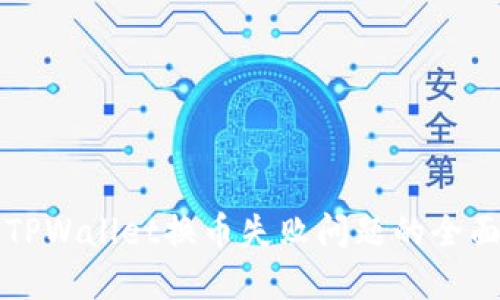 解决TPWallet换币失败问题的全面指南