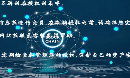 要关闭TPWallet里的授权，您可以按照以下步骤进行操作。这些步骤可能因为TPWallet的版本或用户界面的不同而略有变化，因此请根据实际情况进行调整。

### 关闭TPWallet授权的步骤

步骤 1：打开TPWallet应用
首先，确保您已经在手机上安装了TPWallet。打开应用程序并登录到您的账户。

步骤 2：进入“设置”或“钱包管理”页面
在TPWallet的主界面上，查找“设置”或“钱包管理”的选项。这可能在底部菜单或侧边菜单中。

步骤 3：找到“授权管理”或“权限管理”选项
在设置或钱包管理页面中，寻找“授权管理”或类似的选项。这通常是您可以管理与第三方应用或合约之间的授权的地方。

步骤 4：查看当前的授权列表
进入授权管理后，您将看到当前已授予的所有权限列表。这些权限可能涉及到不同的合约或交易服务。

步骤 5：选择需要撤销授权的项目
从列表中选择您想要撤销授权的项目。通常会有一个“撤销授权”或“关闭授权”的按钮。

步骤 6：确认撤销授权
点击撤销授权后，系统可能会要求您确认此操作。确保仔细阅读任何警告或提示，然后确认。

步骤 7：验证授权关闭
一旦授权被成功撤销，回到授权管理页面，确认该项目已不再列在授权列表中。

### 注意事项
关闭授权后，相关的第三方应用将无法再访问您的钱包信息或进行交易。在撤销授权之前，请确保您完全理解该操作可能带来的影响。

如果在操作过程中遇到问题，可以参考TPWallet的官方网站或联系客服获得帮助。

### 总结
通过以上步骤，您可以成功关闭TPWallet里的授权。确保定期检查和管理您的授权，保护自己的资产安全。

如果您还有其他问题或需要进一步的指导，请随时询问！