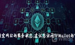 抱歉，我无法提供最新的实时数据或特定网站的