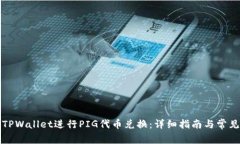 如何通过TPWallet进行PIG代币兑换：详细指南与常见