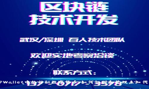 TPWallet中的神秘数字货币：如何识别和管理未知代币