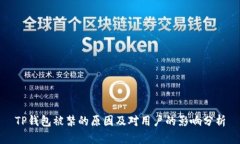 TP钱包被禁的原因及对用户的影响分析