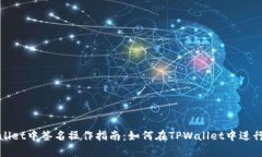 tpwallet中签名操作指南：如何在TPWallet中进行签名