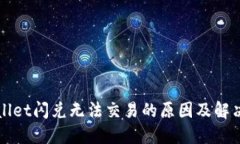 TPWallet闪兑无法交易的原因及解决方法