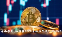 全面指南：如何在OPPO手机上下载TPWallet