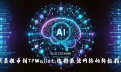 欧易提币到TPWallet：选择最优网络的终极指南