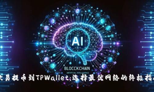 欧易提币到TPWallet：选择最优网络的终极指南