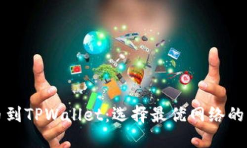 欧易提币到TPWallet：选择最优网络的终极指南