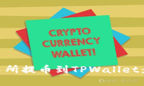 如何从OK交易所提币到TPWallet：详细操作指南