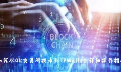 如何从OK交易所提币到TPWallet：详细操作指南
