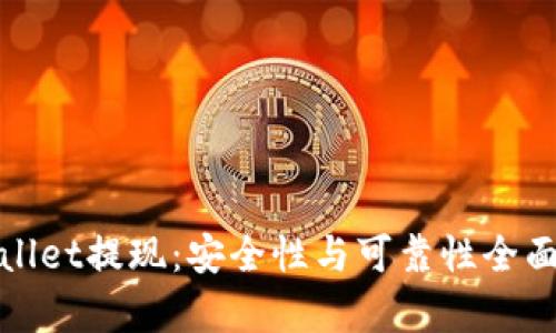 tpwallet提现：安全性与可靠性全面解析