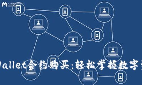 : 全面解析TPWallet合约购买：轻松掌握数字资产管理新方式