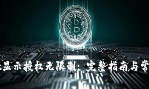 : TPWallet显示授权无限制: 完整指南与常见问题解析