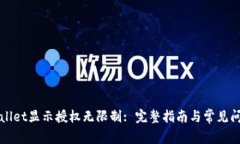 : TPWallet显示授权无限制: 完整指南与常见问题解