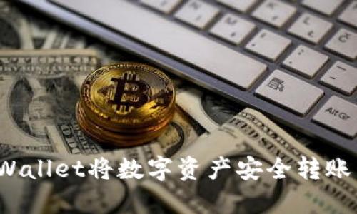  如何通过TPWallet将数字资产安全转账至火币交易所