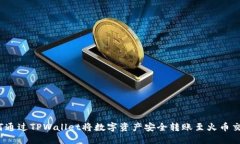  如何通过TPWallet将数字资产安全转账至火币交易