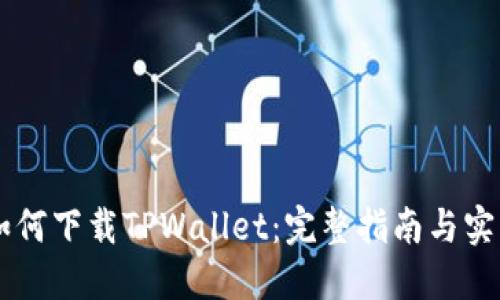 手机如何下载TPWallet：完整指南与实用技巧