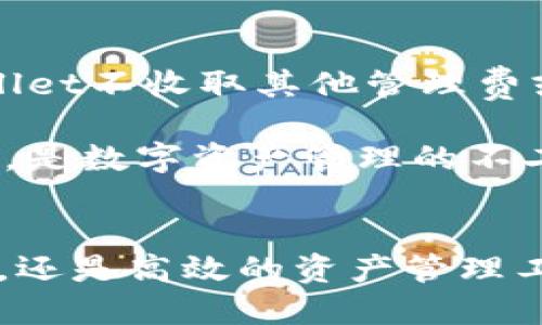   TPWallet的高级功能揭密：提升您的数字资产管理效率 / 
 guanjianci TPWallet, 数字资产管理, 加密钱包, 高级功能 /guanjianci 

引言
在数字货币蓬勃发展的今天，钱包的选择越来越多。TPWallet以其独特的功能和用户友好的界面在市场上脱颖而出。但许多用户对其是否具备高级功能、如何使用这些功能以及这些功能为他们的数字资产管理带来了哪些优势，仍感到困惑。本文将深入探讨TPWallet的高级功能，帮助您更好地理解如何高效管理您的数字资产。

TPWallet简介
TPWallet是一款支持多种数字货币的加密钱包，旨在为用户提供安全、便捷的资产管理体验。与传统钱包不同，TPWallet不仅提供基本的存储和交易功能，还集成了许多高级功能，帮助用户在复杂的数字资产管理中更加游刃有余。

TPWallet的高级功能
TPWallet的高级功能可分为几个主要类别：
ul
  li多币种支持/li
  li去中心化交易所功能/li
  li资产管理工具/li
  li安全性和隐私保护/li
/ul

1. 多币种支持
TPWallet支持多种主流数字货币，包括比特币、以太坊、波场等。用户可以方便地在一个钱包中管理多种资产，不需频繁切换不同的钱包来进行交易和投资。这个功能不仅提高了管理效率，还降低了因在多个钱包之间转移资金所带来的安全风险。

2. 去中心化交易所功能
TPWallet集成了去中心化交易所（DEX）功能，用户可以直接在钱包中进行交易，而不需要依赖于中心化的交易平台。这一功能确保了交易的安全性和隐私性，同时提供了更高的灵活性，用户可以直接从自己的钱包中交易，减少了操作步骤，也降低了被黑客攻击的风险。

3. 资产管理工具
TPWallet还内置了一些资产管理工具，包括实时价格监测、收益计算、投资组合管理等。用户可以根据市场动态及时调整自己的资产配置，确保充分利用市场机会。收益计算工具则帮助用户清楚了解每笔投资的盈亏情况，使得理财决策更加明智。

4. 安全性和隐私保护
在数字资产交易中，安全性是首要考虑因素。TPWallet采用了多重加密机制，确保用户的私钥和数字资产安全。此外，TPWallet对用户的隐私保护做了充分考虑，用户的交易信息不会被存储或共享，确保了用户的交易活动始终保持私密。

常见问题
在使用TPWallet时，用户可能会遇到以下几个常见问题：

问题1：TPWallet如何确保用户资产的安全？
TPWallet非常重视用户资产的安全，采用了多种安全措施来保护用户的数字资产。首先，TPWallet采用了行业领先的加密技术，所有存储在钱包中的私钥都经过加密处理，确保即使在被黑客攻击的情况下，用户的资产仍然是安全的。此外，TPWallet还提供了两步验证等功能，增加了账户的安全性。

其次，TPWallet的去中心化特性也为用户提供了一层额外的安全保护。用户的资产控制在自己的私钥下，不会被任何中央机构控制或管理，从而降低了被盗或丢失的风险。

对于新手用户，TPWallet还提供详细的安全使用指南，确保用户在使用钱包时了解各种安全风险，并采取适当的措施来保护自己的资产。

问题2：如何开始使用TPWallet的高级功能？
开始使用TPWallet的高级功能非常简单。首先，用户需要在官方网站上下载并安装TPWallet。安装完成后，用户可以选择创建新钱包或导入现有钱包。创建新钱包时，系统会生成一个安全的助记词，用户需要妥善保管以避免丢失资产。

一旦完成钱包创建，用户可以通过TPWallet的界面轻松访问各项高级功能。如需进行去中心化交易，用户只需选择相应的功能模块，连接自己的钱包，选择想要交易的货币及数量，即可完成交易。

为了更加熟悉各项高级功能，用户可以参考TPWallet官方提供的使用教程，或在社区中与其他用户分享经验。

问题3：TPWallet是否支持移动设备使用？
是的，TPWallet支持移动设备使用。TPWallet专为移动用户设计，提供了iOS和Android版本的应用程序，用户可以直接在手机上进行数字资产管理。移动端的TPWallet与桌面版功能基本一致，用户可以随时随地检查资产、进行交易、查看实时市场信息。

移动版TPWallet提供了便利的推送通知功能，让用户及时获取交易信息和市场动态。此外，移动版还充分考虑了用户的使用习惯，了界面设计，使得操作更加简单便捷。

问题4：使用TPWallet的成本如何？
TPWallet的使用成本相对较低。用户在使用TPWallet进行交易时，主要需支付网络交易费用，这一费用由区块链网络决定，与钱包本身无关。此外，TPWallet不收取其他管理费或手续费，用户可以无缝地进行多币种管理和交易，而无需担心隐形费用。

对于新用户来说，TPWallet还提供了学习资源和社区支持，帮助用户掌握如何有效使用各项功能，从而提高投资收益。总体而言，TPWallet的性价比极高，是数字资产管理的不二之选。

总结
综上所述，TPWallet不仅具备强大的基础功能，还提供了多项先进的高级功能，以便满足用户在数字资产管理中的多元需求。无论是安全性、用户友好性，还是高效的资产管理工具，TPWallet都表现不俗。如果您还在寻找一款优秀的数字资产管理工具，TPWallet无疑是一个值得考虑的选择。