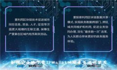 如何安全地下载TPWallet旧版本并进行使用