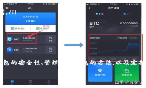 baioti如何通过TP查找钱包地址：一步步指南/baioti

TP, 钱包地址, 查询方法, 区块链/guanjianci

在现代数字经济中，钱包地址是存储和交易加密货币的关键。找到一个特定的钱包地址对于交易、查看余额、或是跟踪转账记录至关重要。TP（通常指代所使用的区块链浏览器或者交易平台）为用户提供了一种便捷的方式来查询他们的钱包地址。接下来，我们将详细介绍如何通过TP查找钱包地址，以及相关的一些常见问题。

第一部分：TP的基本定义与功能
在了解如何查找钱包地址之前，首先需要了解TP的基本概念。TP通常指交易平台，交易平台是用户进行虚拟货币买卖的场所，提供安全的交易环境，保障用户资产安全。随着区块链技术的发展，许多交易平台也发展出了自己的区块链浏览器，通过这些工具，用户可以轻松查找自己和其他人的钱包地址。
在区块链中，钱包地址是一串独特的字符串，通常是字母和数字的组合，代表了一个用户的数字身份和资产存储地。这些地址在区块链上是公开可见的，任何人都可以通过区块链浏览器访问，并查看与该地址相关的所有交易记录。

第二部分：通过TP查询钱包地址的步骤
以下是通过TP查询钱包地址的详细步骤：
ol
    listrong访问交易平台：/strong首先，你需要打开你的交易平台网站或应用。这些平台通常会在主界面上提供钱包功能，使用户能够管理他们的资产。/li
    listrong登录账户：/strong使用你的用户名和密码登录账户。确保你的账户是安全的，并且使用强密码以防止未经授权的访问。/li
    listrong导航到钱包部分：/strong登录后，找到钱包或资产管理部分。大部分平台都有明确的菜单选项，如“资产”、“钱包”等。/li
    listrong查找钱包地址：/strong在钱包部分，你将看到你的资产总览。点击你要查询的钱包，通常会显示该钱包的地址。复制该地址以备使用。/li
    listrong利用区块链浏览器查找交易记录：/strong如果需要了解与该钱包地址相关的交易，可以使用区块链浏览器，输入你所获得的钱包地址，查询该地址的详细交易记录。/li
/ol

第三部分：常见问题解答

问题1：如何确保钱包地址的安全性？
在数字货币世界中，钱包地址的安全性至关重要。以下是确保钱包地址安全的几种方法：
ul
    listrong使用强密码：/strong确保你的账户和钱包都使用复杂的密码，并定期更换密码。避免使用生日、名字等容易被猜到的信息。/li
    listrong启用双重验证（2FA）：/strong许多交易平台支持双重验证功能，你可以通过手机应用或短信验证码进行身份验证，增强安全性。/li
    listrong定期备份：/strong确保你定期备份你的钱包并保存在安全的地方。对于硬件钱包，可以将恢复种子保存在离线环境中。/li
    listrong警惕钓鱼攻击：/strong始终确保访问你钱包的链接是正确的，避免点击陌生人发送的链接，保持警觉以防钓鱼网站。/li
/ul

问题2：如果我忘记了钱包地址，怎么办？
忘记钱包地址是常见的问题，特别是在使用多个钱包或交易所的情况下。以下是一些找回或找回钱包地址的方法：
ul
    listrong查找历史交易邮件：/strong如果你曾经向该钱包地址转过币，检查你的邮件记录，很多交易所会发送交易确认邮件，其中可能包含钱包地址。/li
    listrong登录交易平台：/strong如果你曾在交易平台存储过资产，登录你的账户查找钱包地址。大多数交易所都会在用户中心显示钱包地址。/li
    listrong询问客户支持：/strong如果以上方法均无效，可以尝试联系交易平台的客服，提供相关信息，寻求他们的帮助来找回钱包地址。/li
/ul

问题3：区块链浏览器如何处理钱包地址查询？
区块链浏览器是查询钱包地址及其交易的重要工具。它们通过直接连接区块链网络，提供以下一些功能：
ul
    listrong实时更新：/strong区块链浏览器提供实时的交易数据，用户可以及时了解各个地址的交易情况，包括发送和接收交易。/li
    listrong透明度：/strong区块链的设计为所有交易提供不可篡改的记录，确保所有用户可以验证交易的真实性。/li
    listrong多种查询方式：/strong用户可以通过地址、交易ID、区块高度等多种条件查询信息，增加查询的灵活性和便捷性。/li
    listrong图表分析：/strong一些区块链浏览器提供图表和统计数据，让用户能够更好地理解资金流动和趋势分析。/li
/ul

问题4：如果我使用多个钱包地址，该如何管理？
随着加密行情的发展，很多用户都会选择使用多个钱包地址进行不同的操作，比如投资、交易、储存等。这里是一些管理多个钱包地址的方法：
ul
    listrong使用密码管理工具：/strong可以使用密码管理应用程序来安全保管和管理你的钱包地址和密钥，确保在需要时可以轻松访问。/li
    listrong创建清单：/strong列出你所有的钱包地址及其用途。定期更新，并确保在使用后记录任何变化。/li
    listrong启用同步功能：/strong如果钱包应用支持云同步，可确保在所有设备上保持更新和一致性。/li
    listrong定期检查地址余额和交易：/strong建议定期检查所有钱包地址的余额和交易记录，以确保安全并及时发现任何异常情况。/li
/ul

总结
查找钱包地址是每位数字货币用户必备的技能。通过TP和区块链浏览器，你可以轻松、安全地查询自己和他人的钱包地址。与此同时，关注钱包的安全性、管理多个钱包的方法，以及定期备份都显得尤为重要。在这个快速发展的加密市场中，拥有足够的知识和技能将帮助你更好地管理你的数字资产。

希望本文能为你提供有价值的信息，帮助你更有效地查找和管理你的钱包地址。如有其他疑问，欢迎留言探讨！
