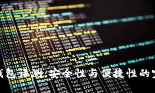 TP数字钱包评测：安全性与便捷性的完美结合
