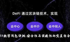TP数字钱包评测：安全性与便捷性的完美结合