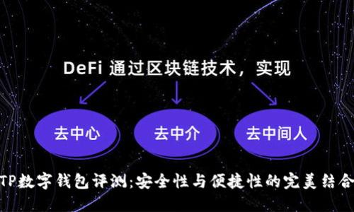 TP数字钱包评测：安全性与便捷性的完美结合