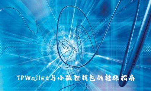 TPWallet与小狐狸钱包的转账指南